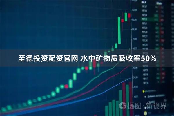 至德投资配资官网 水中矿物质吸收率50%