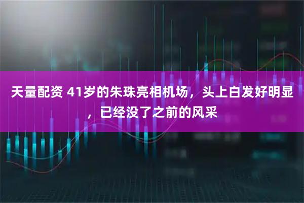 天量配资 41岁的朱珠亮相机场,头上白发好明显,已经没了之前的风采